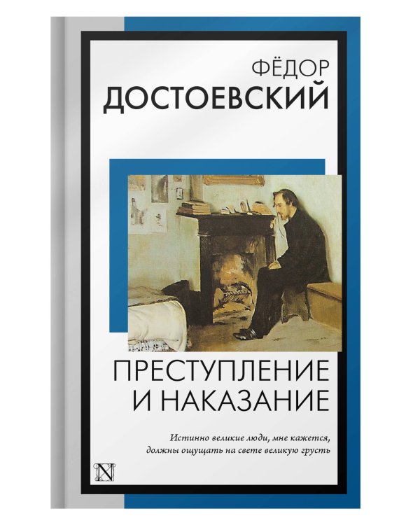 Преступление и наказание