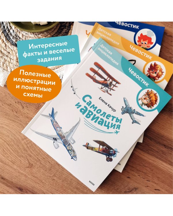 Самолеты и авиация. Детская энциклопедия (Чевостик) (Paperback)