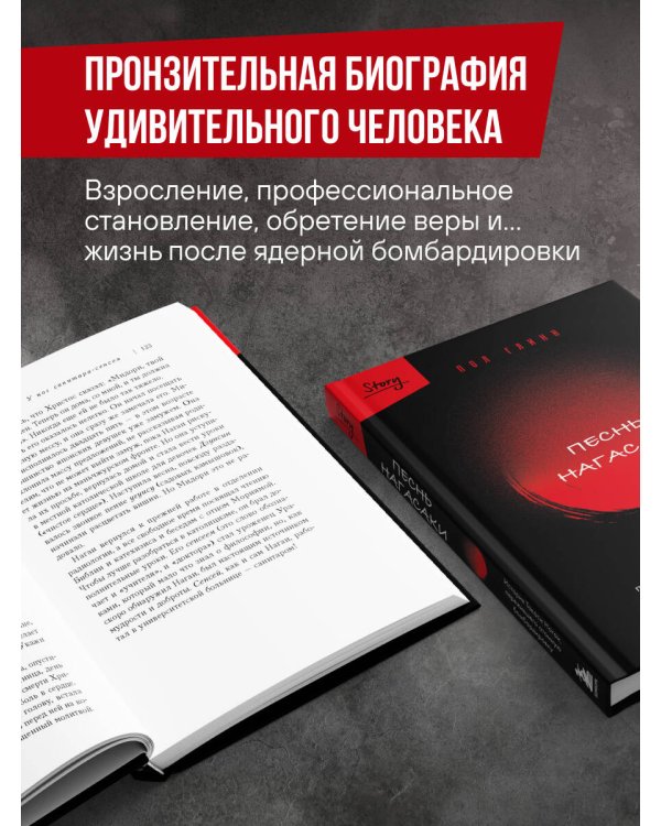 Песнь Нагасаки. История Такаси Нагаи, пережившего атомную бомбардировку