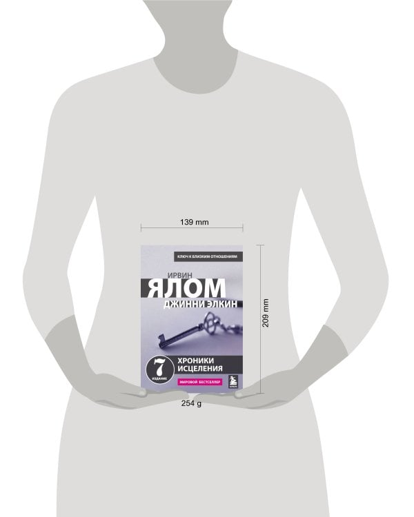 Хроники исцеления. Психотерапевтические истории