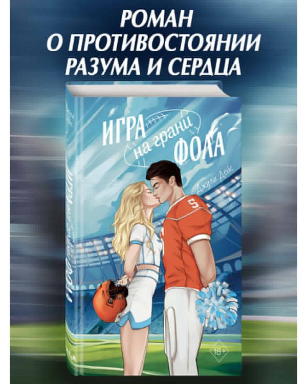 Игра на грани фола