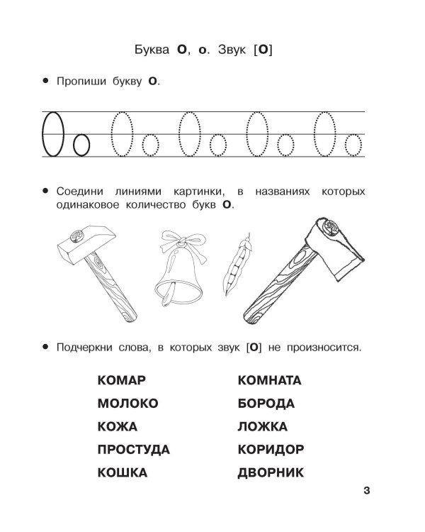 Учу буквы и звуки. 5-6 лет