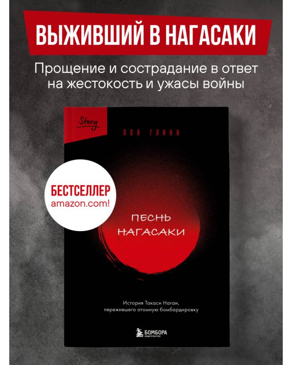 Песнь Нагасаки. История Такаси Нагаи, пережившего атомную бомбардировку