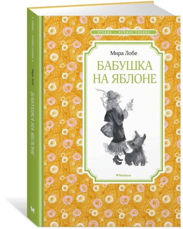 Бабушка на яблоне