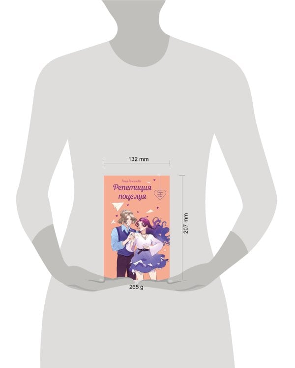 Репетиция поцелуя