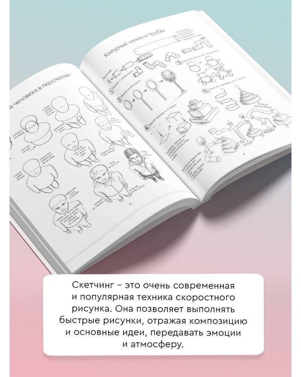 Скетчинг. Техника скоростного рисунка