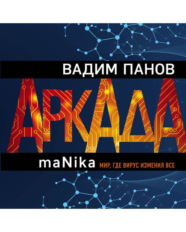 Аркада. Эпизод третий. maNika