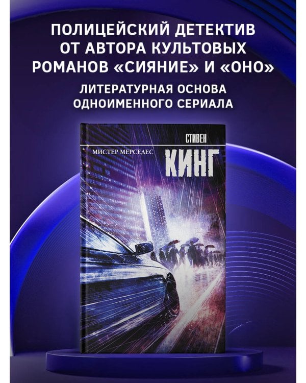 Мистер Мерседес