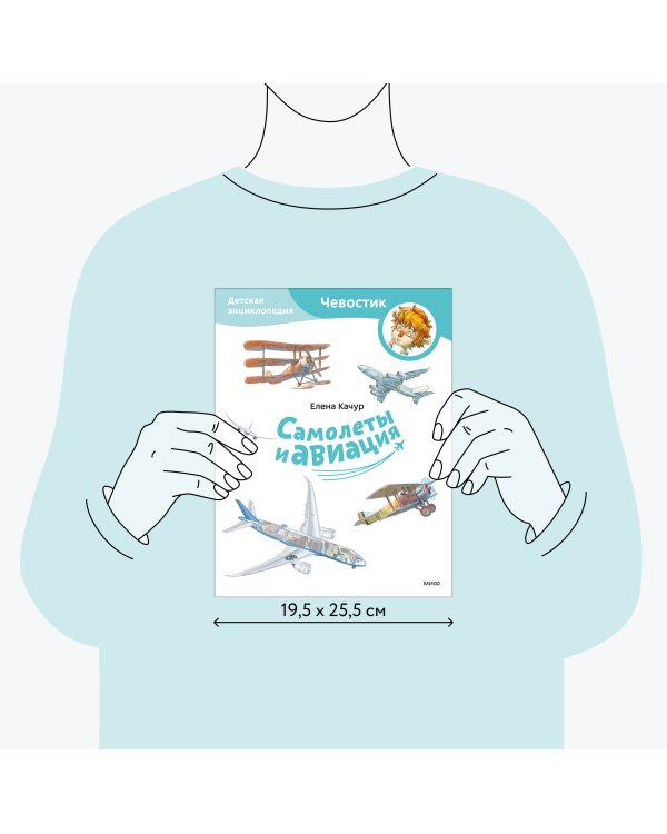 Самолеты и авиация. Детская энциклопедия (Чевостик) (Paperback)