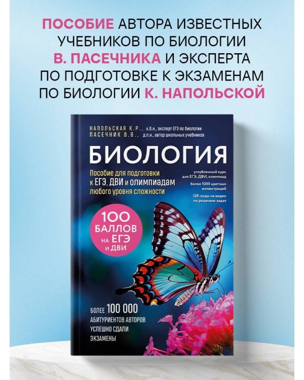 Биология. Пособие для подготовки к ЕГЭ, ДВИ и олимпиадам любого уровня сложности