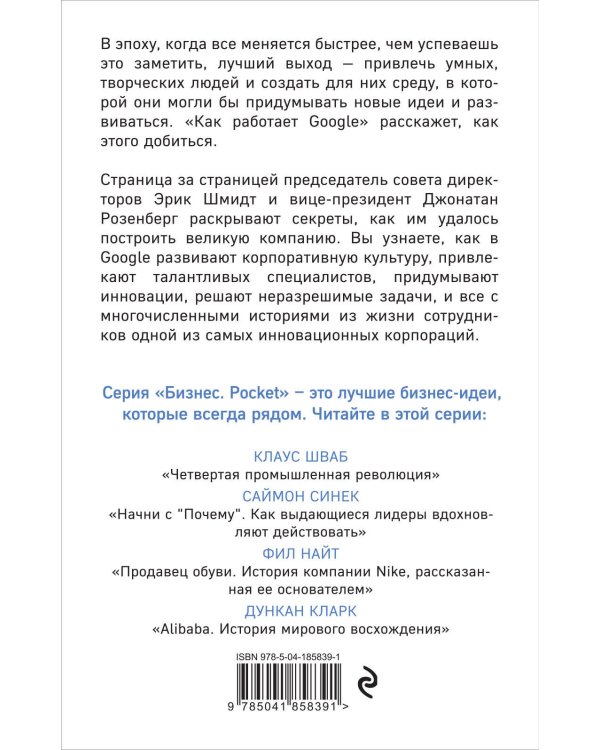 Как работает Google. 2-е издание