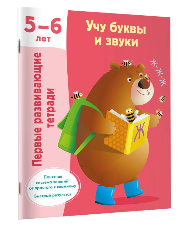 Учу буквы и звуки. 5-6 лет