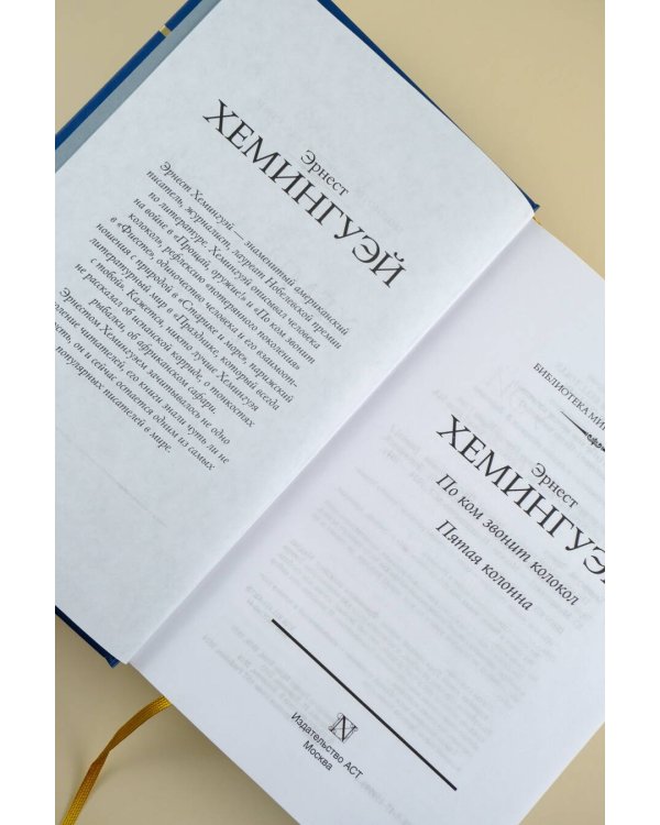 По ком звонит колокол. Пятая колонна