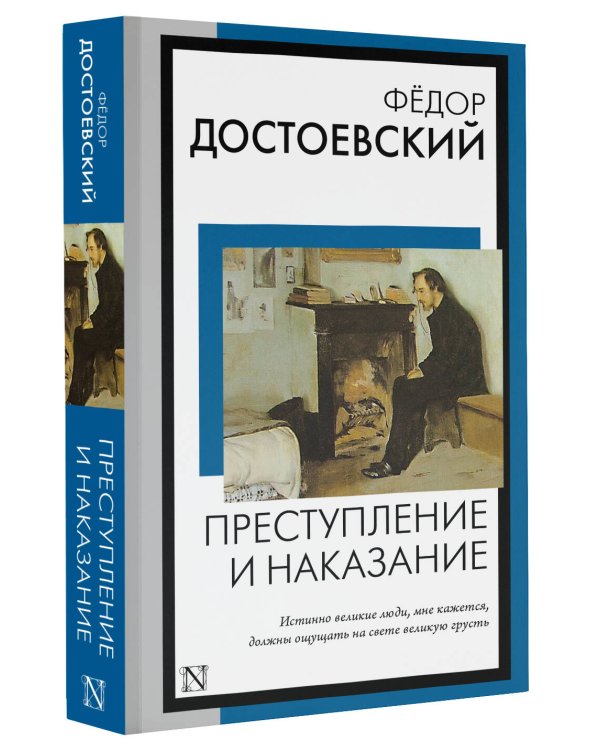 Преступление и наказание