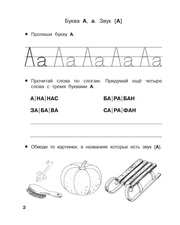 Учу буквы и звуки. 5-6 лет