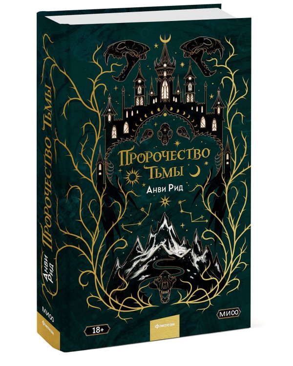 Пророчество тьмы