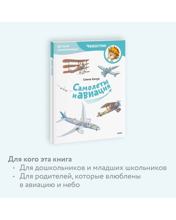 Самолеты и авиация. Детская энциклопедия (Чевостик) (Paperback)