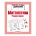 Рабочая тетрадь дошкольника. Математика. Решаем задачи