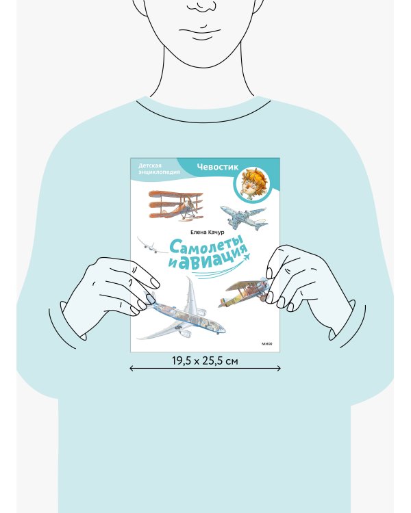 Самолеты и авиация. Детская энциклопедия (Чевостик) (Paperback)