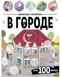 Виммельбух с наклейками. В городе