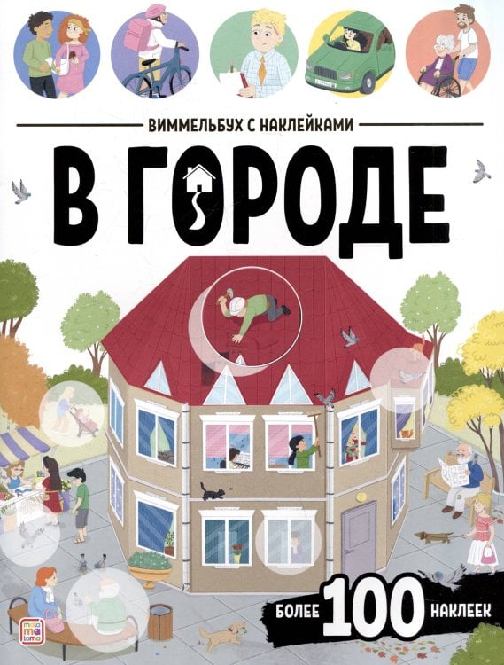 Виммельбух с наклейками. В городе