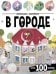 Виммельбух с наклейками. В городе