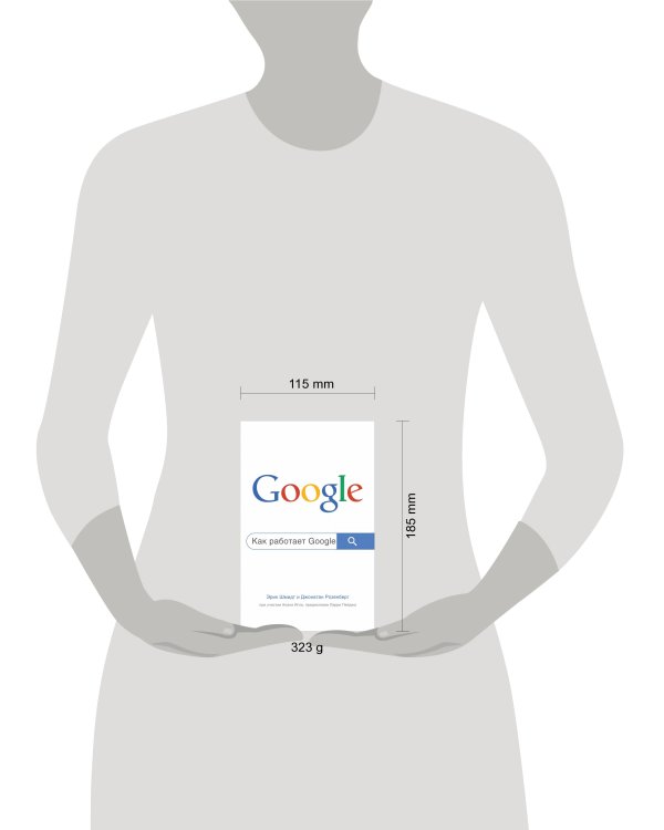 Как работает Google. 2-е издание