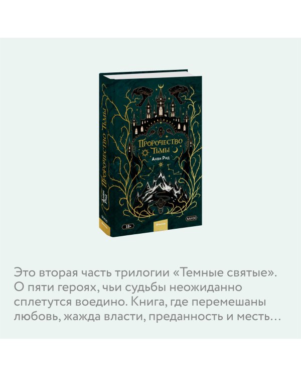 Пророчество тьмы