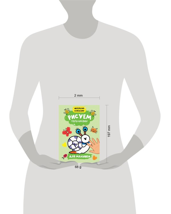 РИСУЕМ ПАЛЬЧИКАМИ А4. ДЛЯ МАЛЫШЕЙ