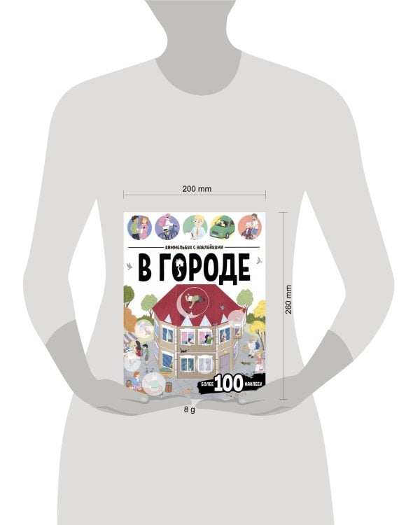 Виммельбух с наклейками. В городе