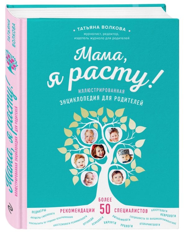 Мама, я расту. Иллюстрированная энциклопедия для родителей