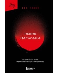 Песнь Нагасаки. История Такаси Нагаи, пережившего атомную бомбардировку