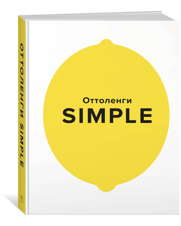 SIMPLE. Поваренная книга Оттоленги