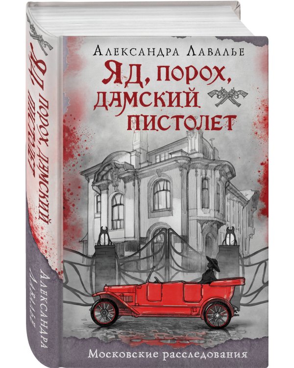 Яд, порох, дамский пистолет