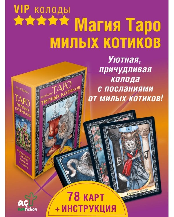 Таро теплых котиков. Предсказания, которые помогут и защитят