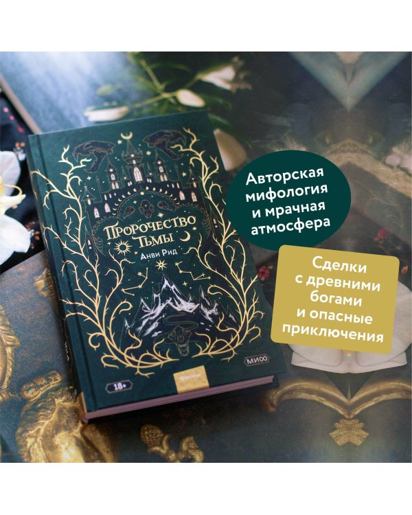 Пророчество тьмы