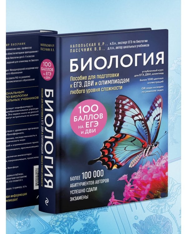 Биология. Пособие для подготовки к ЕГЭ, ДВИ и олимпиадам любого уровня сложности