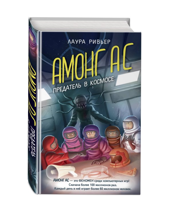 АМОНГ АС. Предатель в космосе