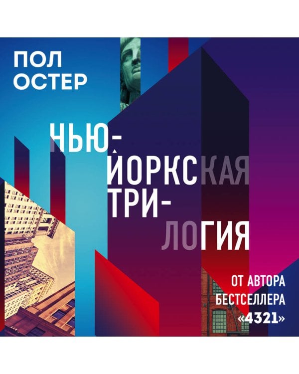 Нью-Йоркская трилогия