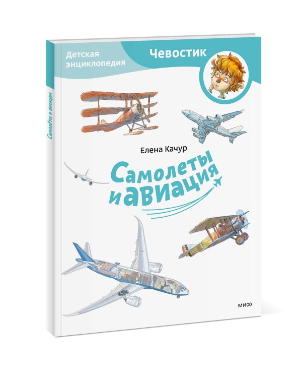 Самолеты и авиация. Детская энциклопедия (Чевостик) (Paperback)