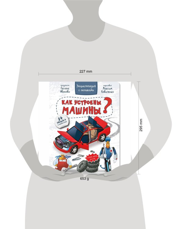 КАК УСТРОЕНЫ МАШИНЫ