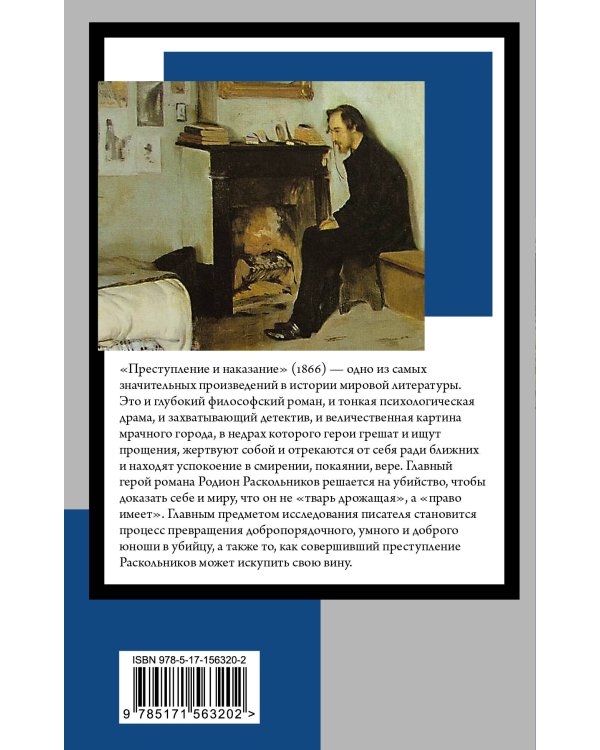 Преступление и наказание