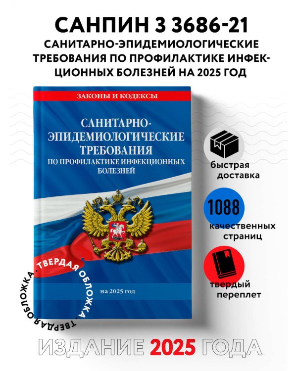 СанПиН 3 3686-21. Санитарно-эпидемиологические требования по профилактике инфекционных болезней на 2025 год