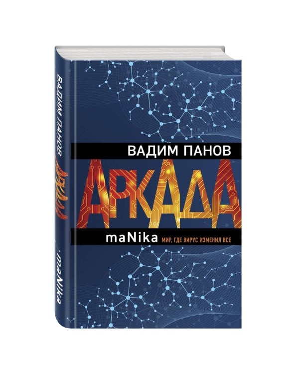 Аркада. Эпизод третий. maNika
