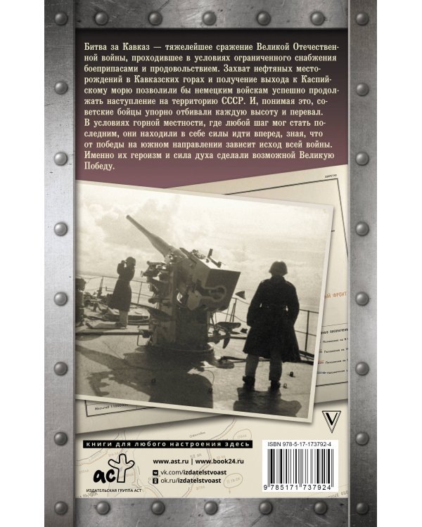 Битва за Кавказ