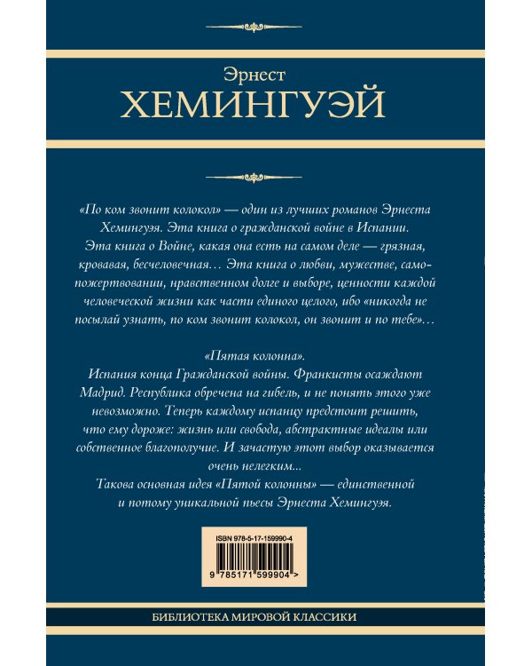 По ком звонит колокол. Пятая колонна