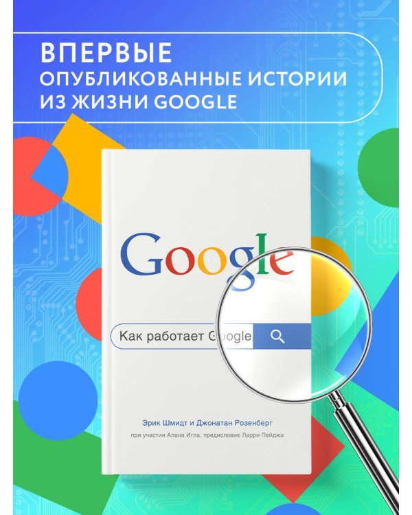 Как работает Google. 2-е издание