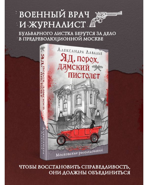 Яд, порох, дамский пистолет