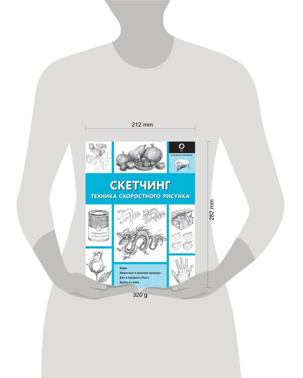 Скетчинг. Техника скоростного рисунка