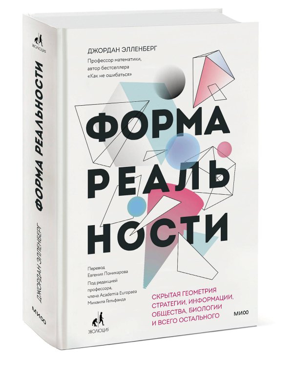 Форма реальности. Скрытая геометрия стратегии, информации, общества, биологии и всего остального